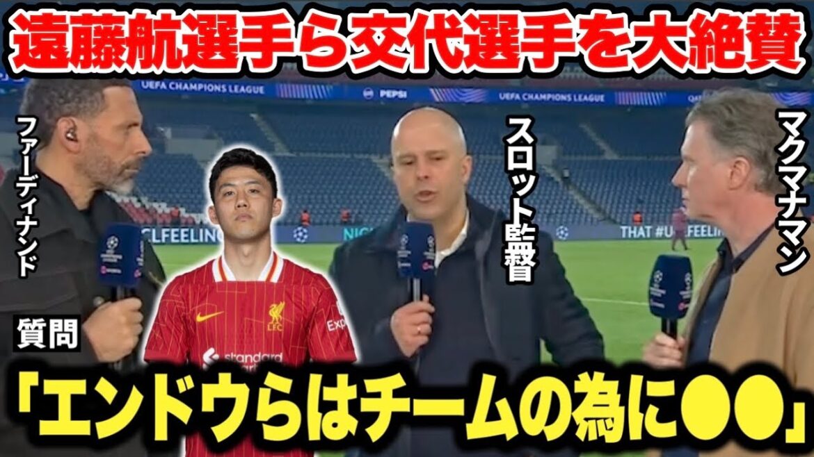 Endo Kou is active as a substitute in the PSG match! Slot coaches and legends also praise the substitutions.
