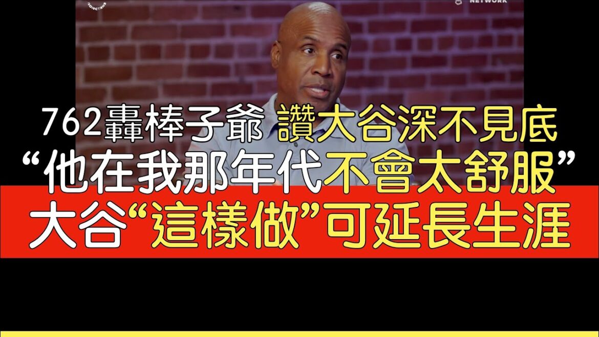【Chinese translation】Barry Bonds talks about Shohei Otani