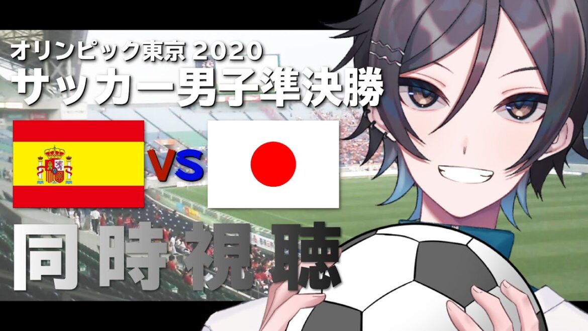 [Simultaneous viewing of men's soccer at the Tokyo Olympics]Semi-finals Japan national team vs Spain national team[Takamine Kakeru]