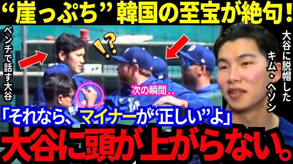 Hats off to advice from Otani Shohei on the bench...Korean treasures! "If this doesn't work, the minors are "right"" I feel the harsh world of majors[MLB/Baseball/Overseas reactions]