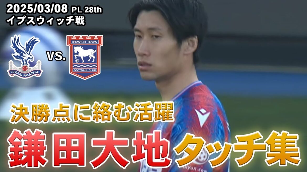 Kamata Daichi: Activities involving the final goals - Touch collection 2025.03.08 PL Round 28 vs. Ipswich