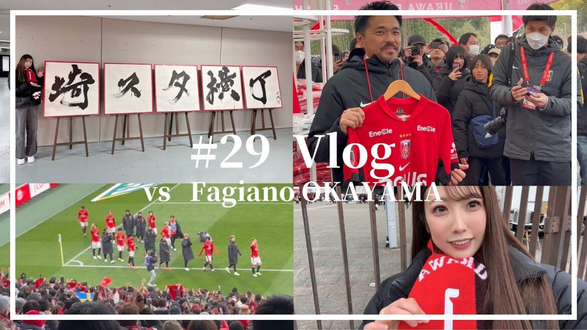 [Vlog]The long-awaited first victory of the season Urawa Reds vs. Fagiano Okayama