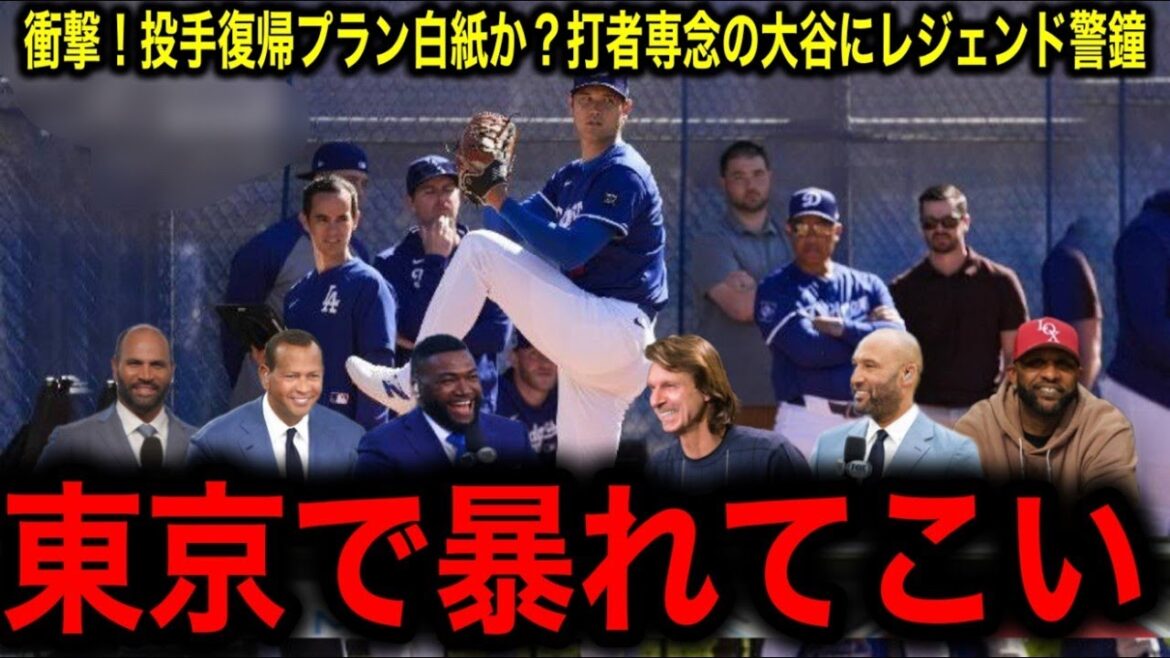 "[Shocking development]Otani Shohei resumes pitching before the Tokyo Series, "completely disappears"! What is the "real reason" that manager Roberts has confessed? The MLB legend is also warned!"