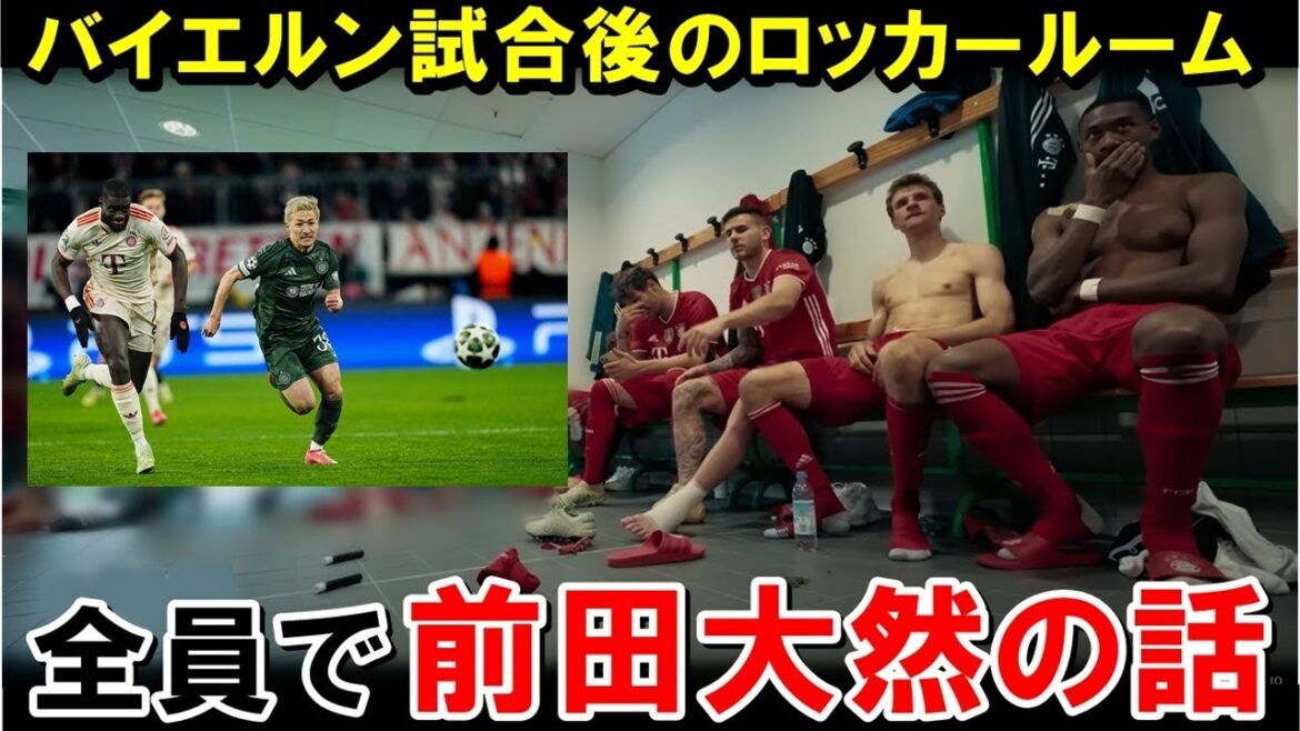 Maeda Daizen appears to have been a hot topic inside Bayern[Overseas reaction/Japan soccer team]