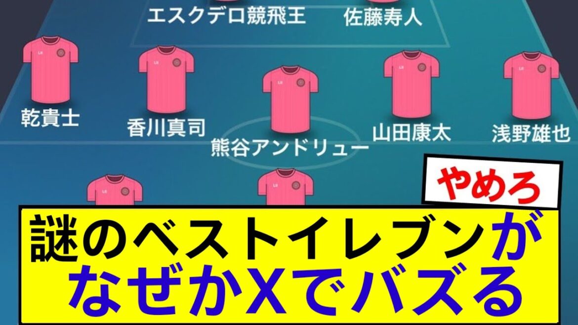 The mysterious best eleven that you don't understand will buzz with X