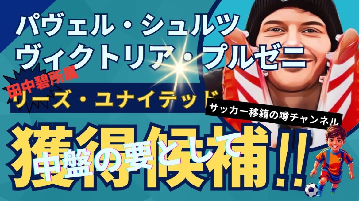 Pavel Schultz is the center of attention for Leeds, who belongs to Tanaka Aoi! Pavel Schultz is the center of attention for Leeds, who belongs to Tanaka Aoi!