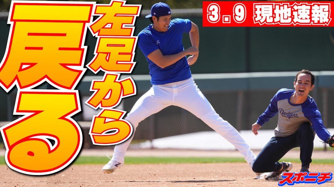 [Otani Shohei, March 9th]Following sliding, the base return has been improved, not only from the conventional right foot, but also from the left foot, "double-wielding" practice
