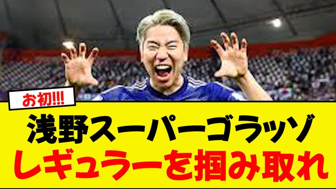 Asano Takuma regains his spot as a regular player with a spectacular right-footed volley, making his first goal in Spain! ! !
