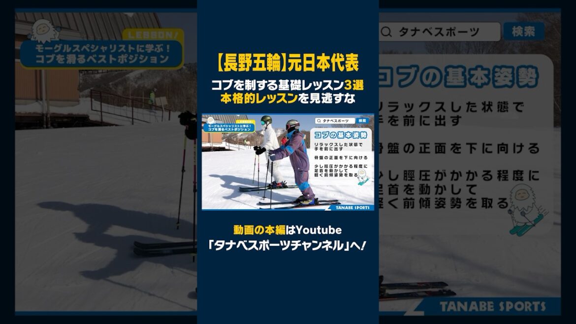 [Nagano Olympics]Three basic lessons to win the Cob, taught by former Japanese national team Sakamoto Godai! Position, Short Turn, Speed ​​Control #Ski #Ski #Olympics #Cobb #Sakamoto Godai