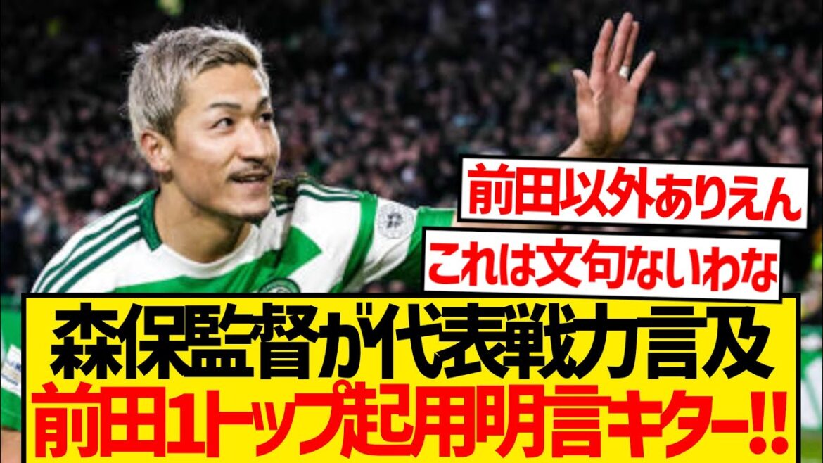 [Super good news]Coach Moriyasu is clearly stated that Maeda Daizen will be appointed as the top leader! ! ! !