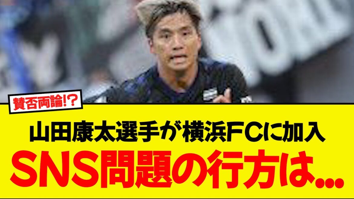 Midfielder Yamada Kota, who joined Yokohama FC from Gamba Osaka WWWWW