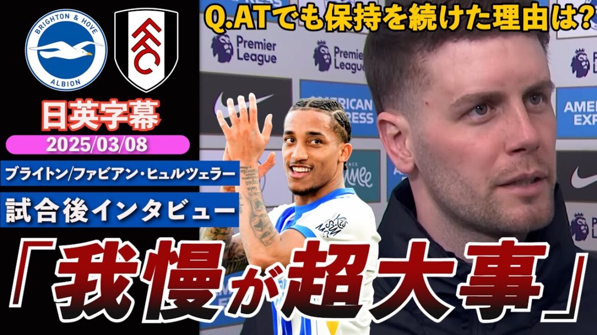 [Attack on Brighton]A last-minute penalty shootout wins! Regarding maintaining the AT, "It's super important to hold back and not force yourself in" | Brighton vs. Fulham | Hürzeller Post-match Interview | Japanese-English Subtitles | March 8, 2025