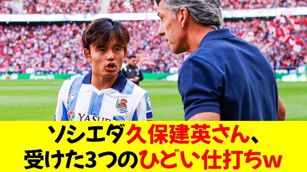 [Sad News]Socieda Kubo Takefusa has received three terrible treatments lol⭐︎