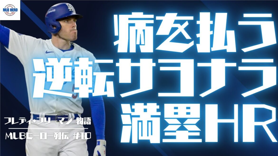 Fruit the illness - A comeback walkthrough of the bases loaded by Freddie Freeman[Part 1]/MLB Heroes Legend #10