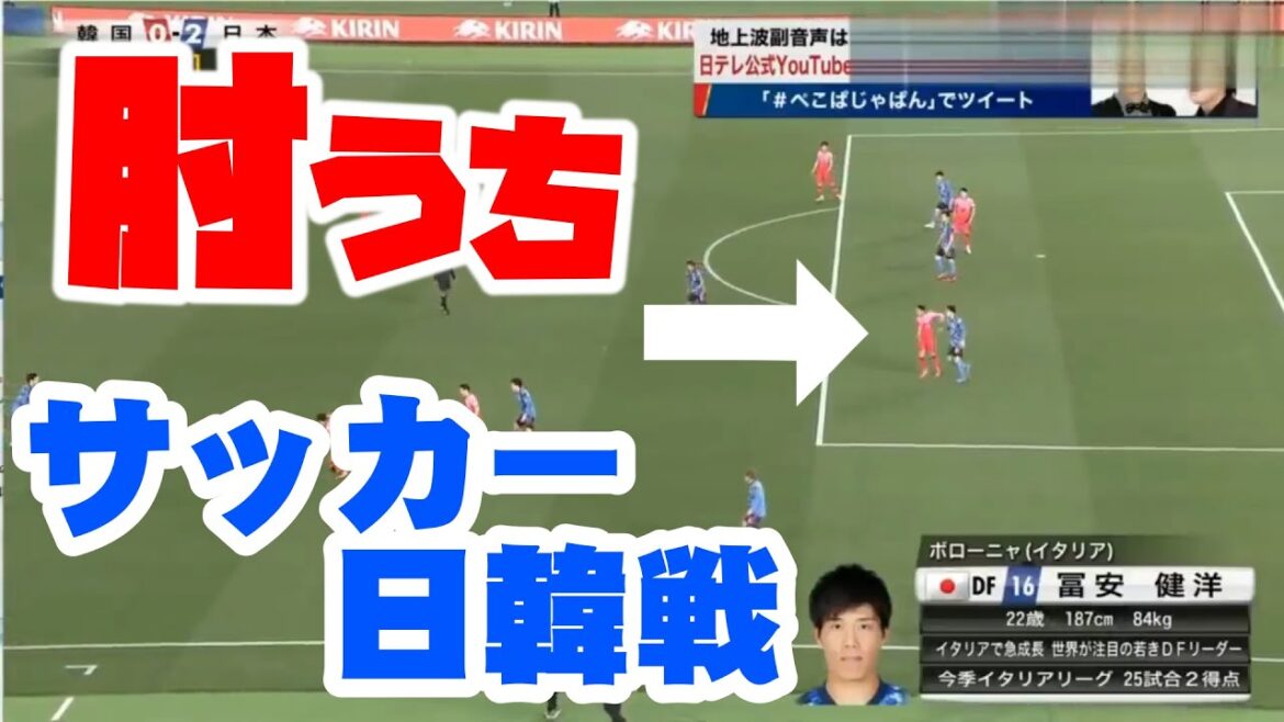 You're hitting an elbow, right? ! Japan national team defender Tomiyasu Takehiro no fer