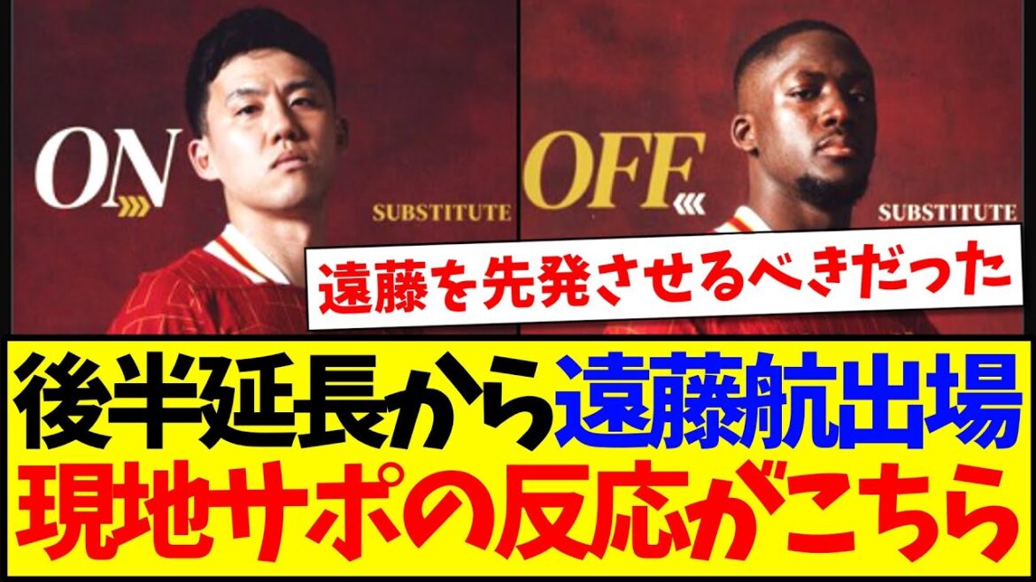 [Overseas Reaction]Endo Ko will be playing in the second half of extra time in the PSG match, and here is the reaction from the local Liverpool supporters