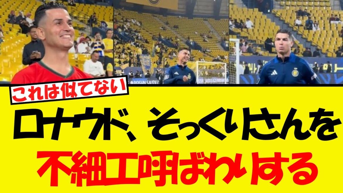 A lookalike of Ronaldo WWWW Interested WWWWIs he really similar? ! But the person himself...