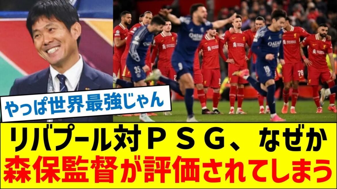 For some reason, manager Moriyasu has been praised for Liverpool vs. PSG