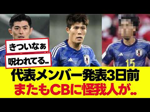 He is in a difficult position with the Japanese national team. Three days before the announcement of the members, he was injured in the main CB following Tomiyasu Taniguchi. He is in a difficult position with the Japanese national team. Three days before the announcement of the members, he was injured in the main CB following Tomiyasu Taniguchi.