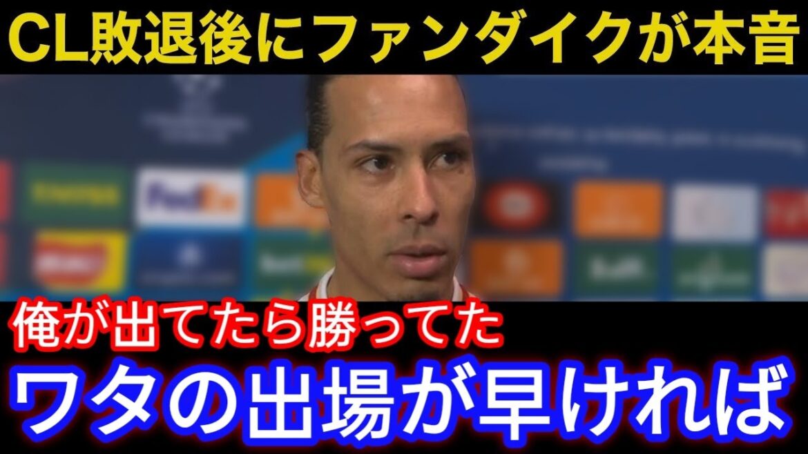 [Endou Wataru]The true feelings that Liverpool captain Van Dyk said after being eliminated from the Champions League are incredible! "If he had been a starting pitcher, he would not have conceded that goal," the local supporters have real voices...[Overseas reactions: Japan national soccer team]12k1
