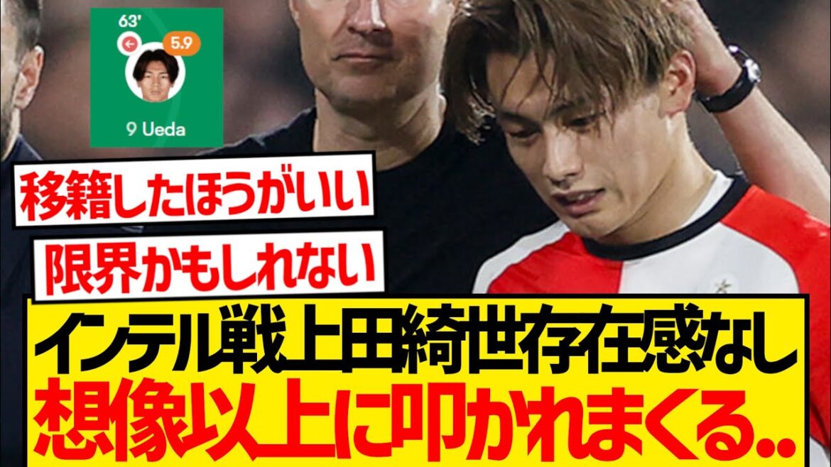 [Sad news]Ueda Kyosei, the starting lineup for the Champion League match against Inter, has been shut out and is being criticized by multiple local media...