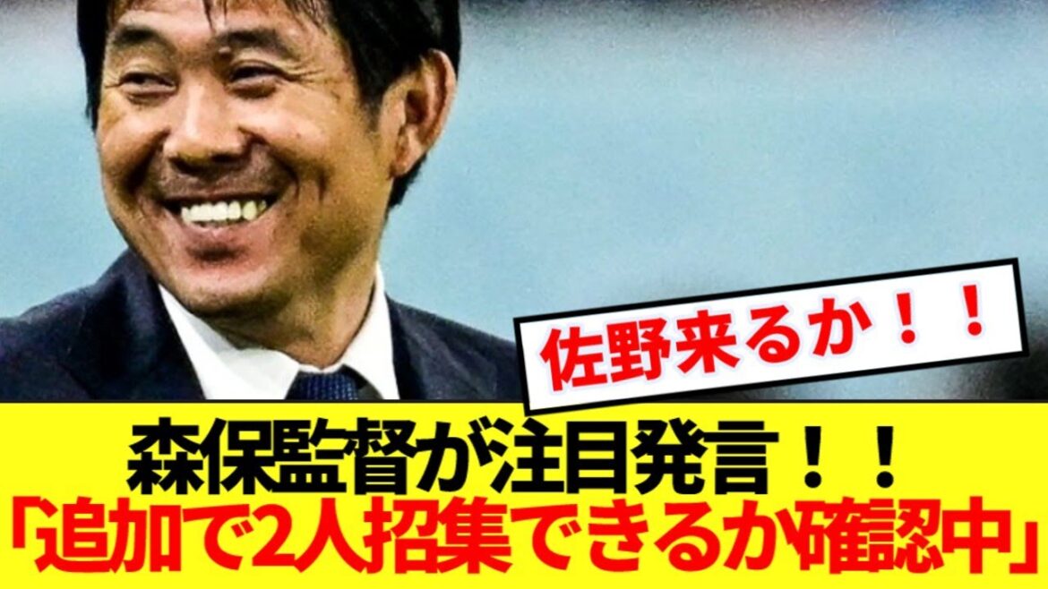 [Breaking News]Coach Moriyasu is making a hot comment on selecting additional members of the Japan national team! ! !