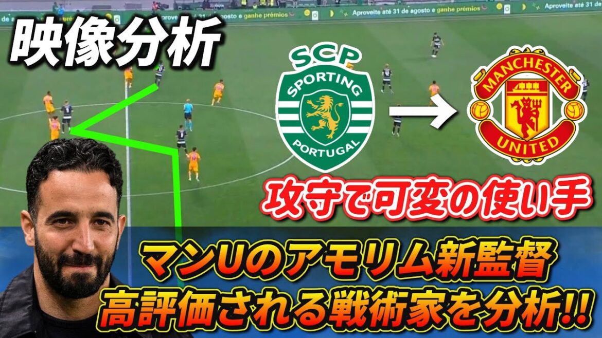 [映像分析] Analysis of the new Manchester United manager's soccer!! His student, Hidemasa, is really good!! #Soccer #Manchester United #Coach Amorim