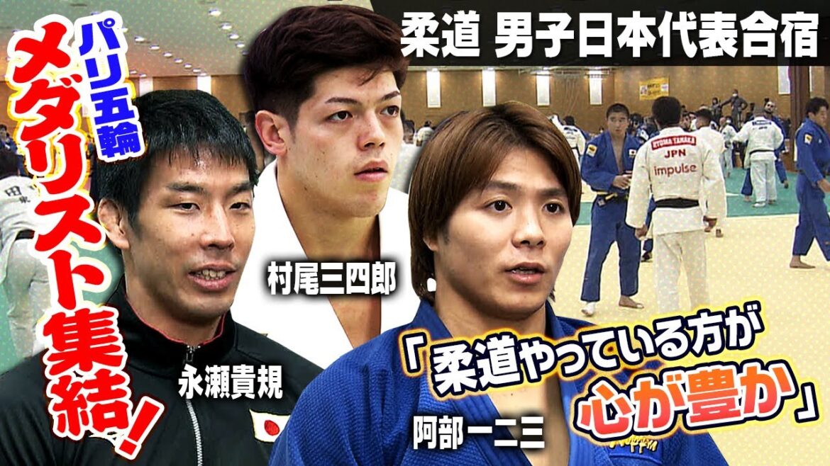 [Paris Olympic medalists gather]Abe Kazuhisa confesses his feelings; the hot new star Arai Michidai also participates | Japan Judo men's team training camp