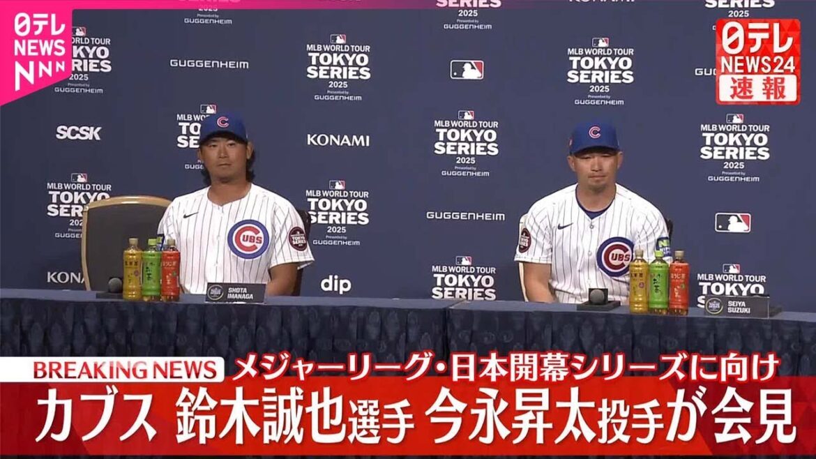 [Breaking News]Cubs' player Suzuki Seiya and Imanaga Shota hold press conference Major League Baseball Japan Opening Series