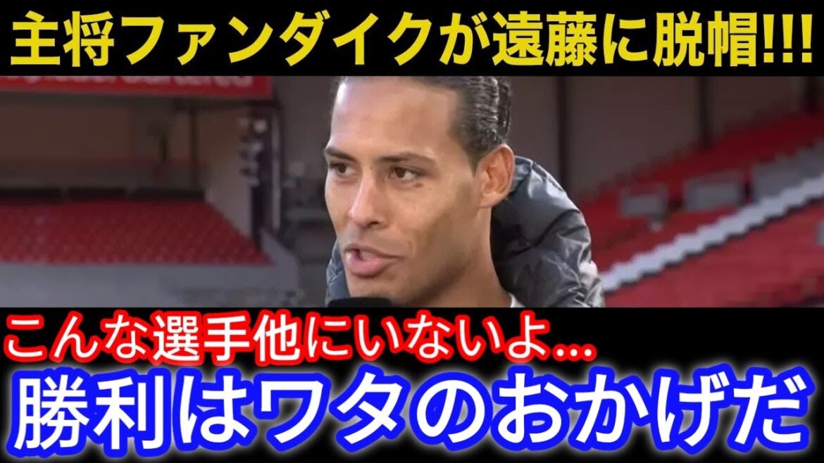 [Overseas reaction]Endo Kou plays in the 70th minute against the Wolves and has an amazing MOM! A storm of praise from colleagues, directors, media and supporters, including Van Dijk![Japan Soccer National Team]11K1