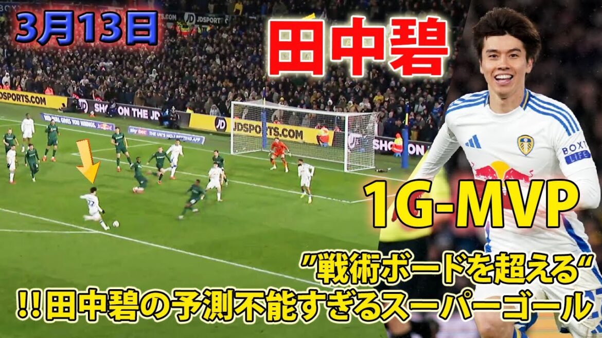 "March 13th" Tanaka Aoi overwhelms his opponent with his super genius play!! ︎ 1 goal and 1 MVP!