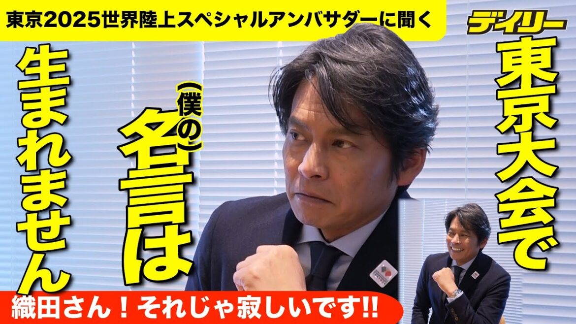 Is Oda Yuji true that "famous quotes are not born"? Special interview with Tokyo 2025 World Athletics Special Ambassador[with index]