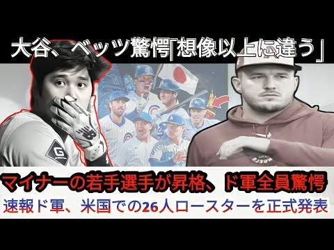 Breaking News 🚨 Dodgers GM officially announces 26-man roster in the US 📋! Young minor players have been promoted ⚡️, and the Dodgers players are shocked 😲! Otani, Betts: “It’s even different than I expected 😳” Breaking News 🚨 Dodgers GM officially announces 26-man roster in the US 📋! Young minor players have been promoted ⚡️, and the Dodgers players are shocked 😲! Otani, Betts: "It's even different than I expected 😳"