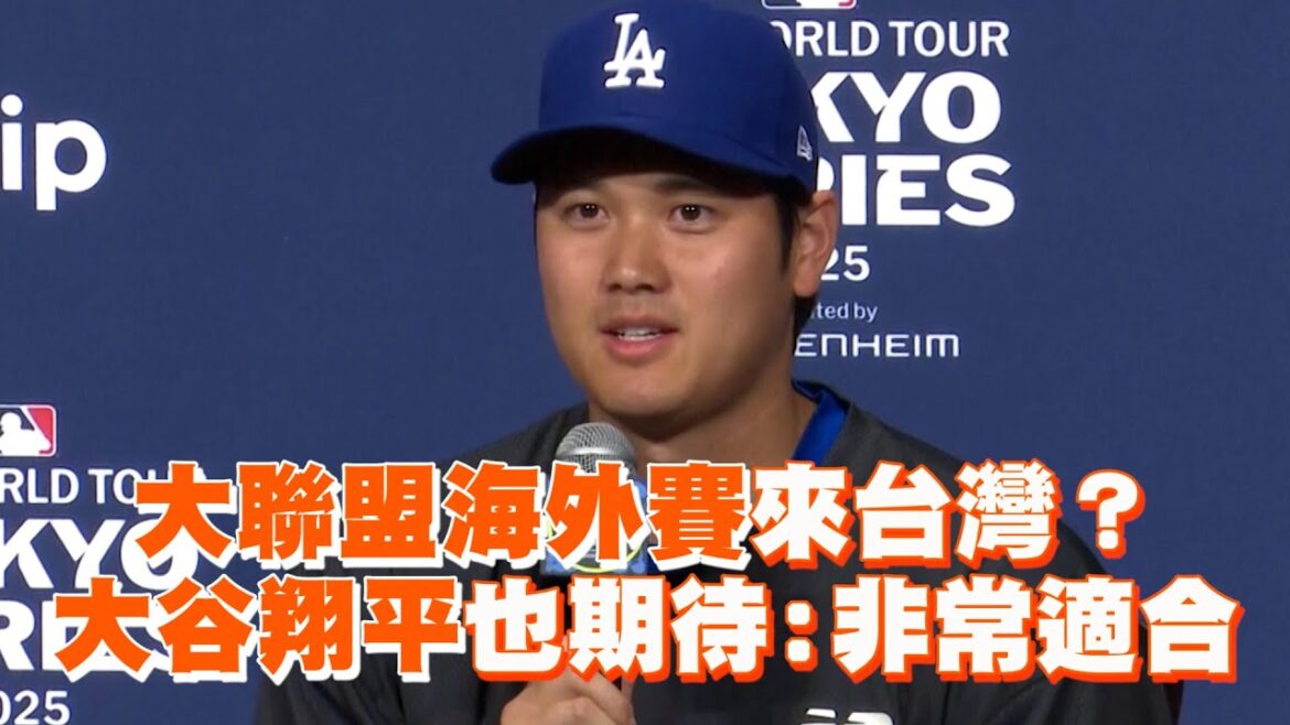 Major League Overseas Tournament to Taiwan? Shohei Otani: Very suitable Major League Overseas Tournament to Taiwan? Shohei Otani: Very suitable