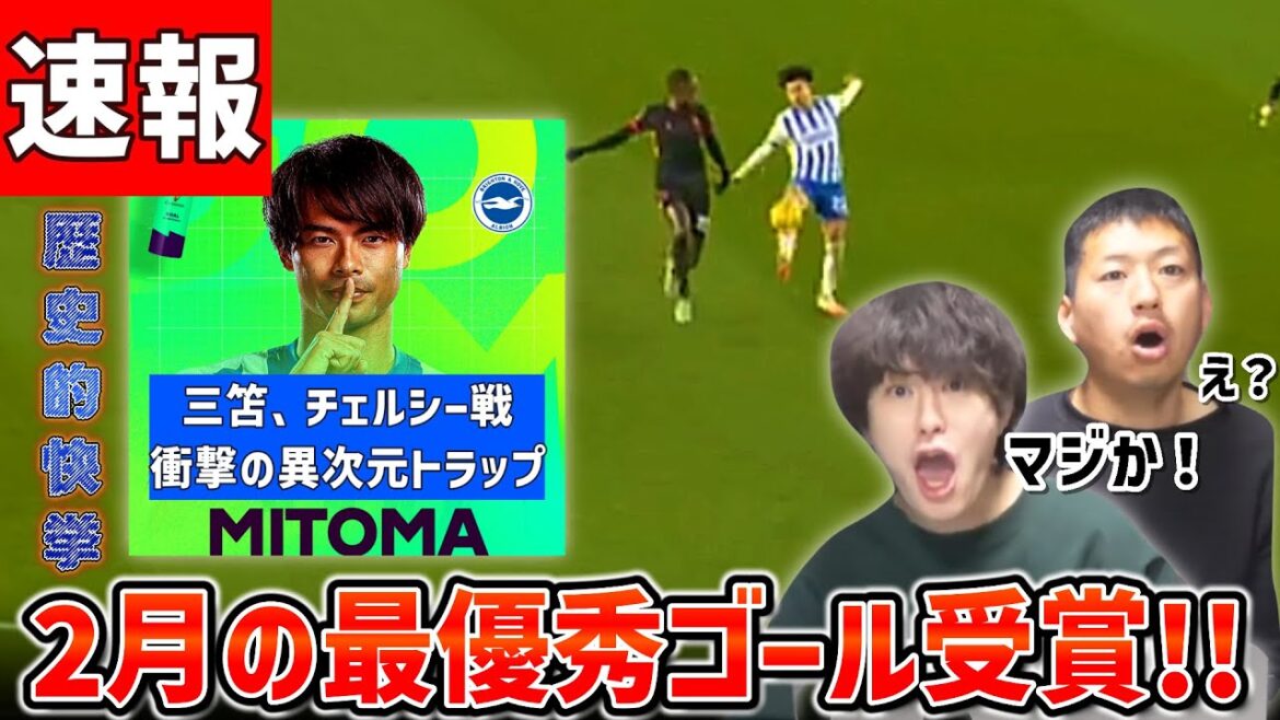 [Breaking News]Mito Kaoru wins the Premier League Monthly goal against Chelsea!! Historic Reaction[Taitai FC Clip]