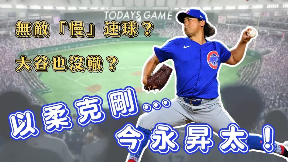 Japan's strongest left-hand shot? Chinese team killer? Today, Yongshengtai starts in Tokyo Overseas Championship! "Slow" speed ball conquers the world? Shohei Otani has no choice? 【Sports Chat Room】EP.22