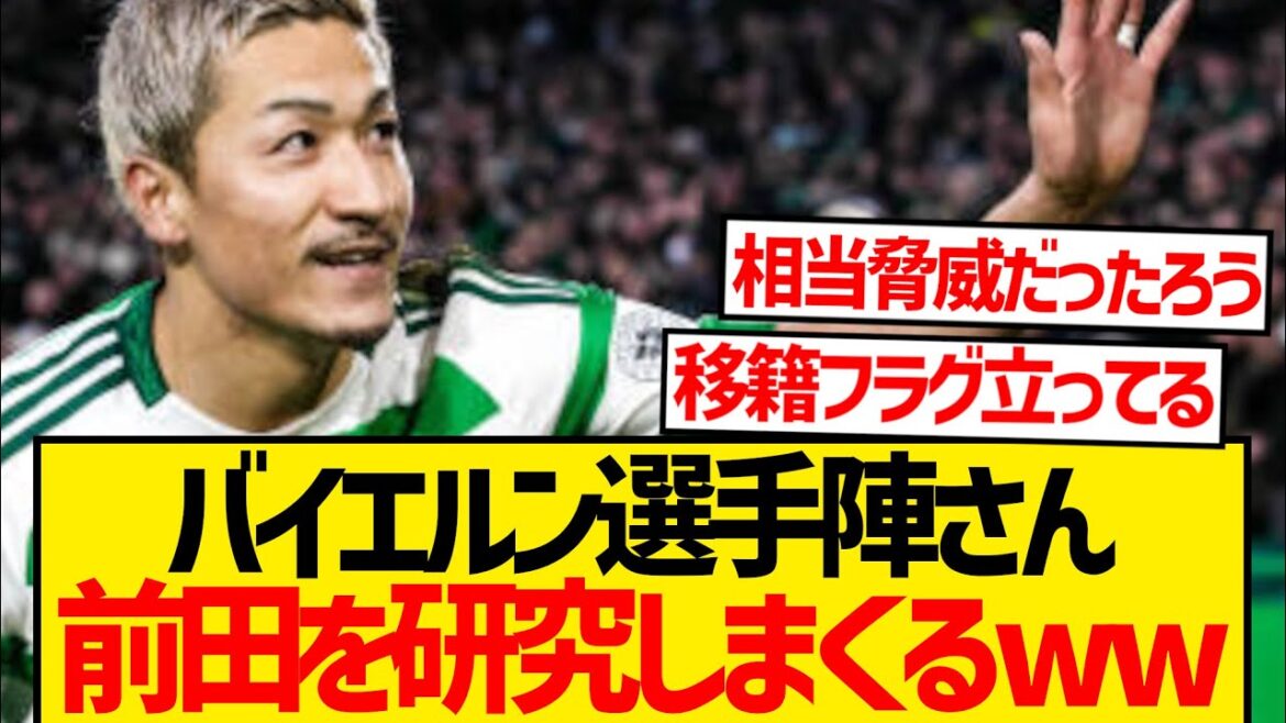 [Good news]The Bayern players are the hottest topic right now, Maeda is a big deal lol