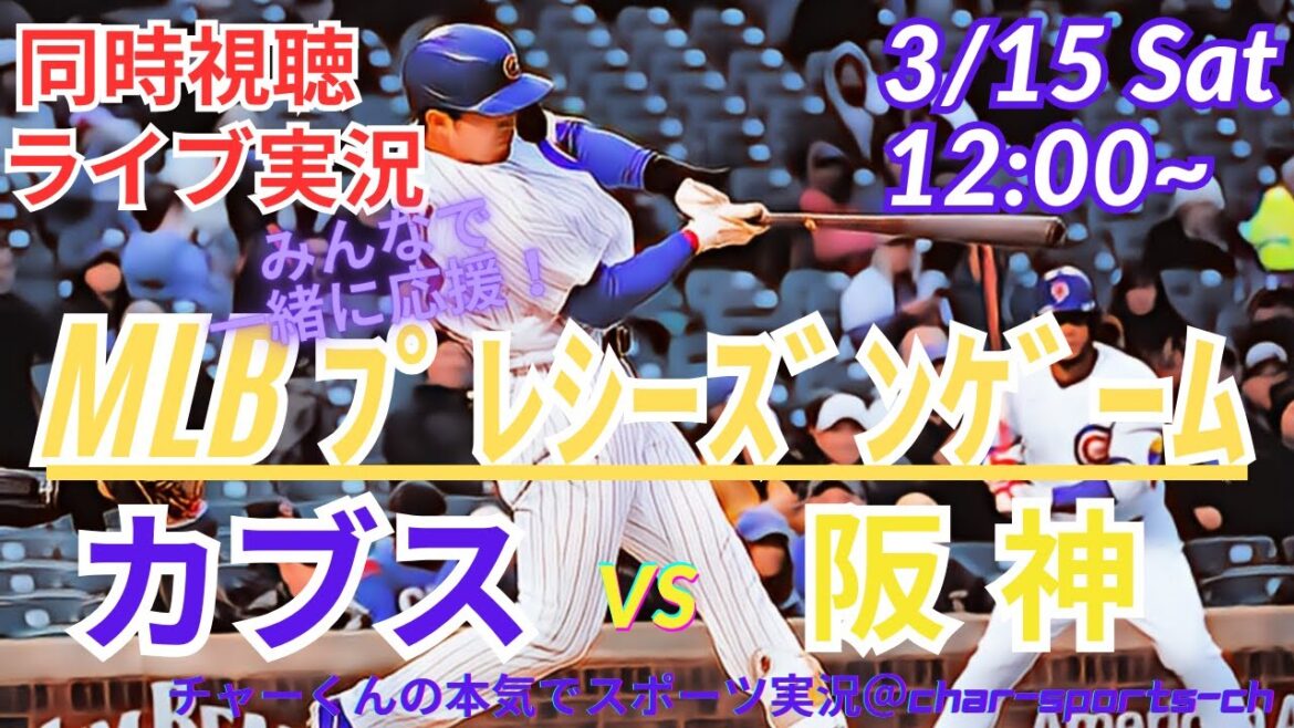 [MLB]Live commentary on the Cubs vs Hanshin Tigers at the same time! #Cubs Today Breaking News #cubs #Hanshin Tigers #Suzuki Seiya #Imanaga Shota #Suzuki Seiya Home Run #Imanaga Sensei Live #Tokyo Series LIVE