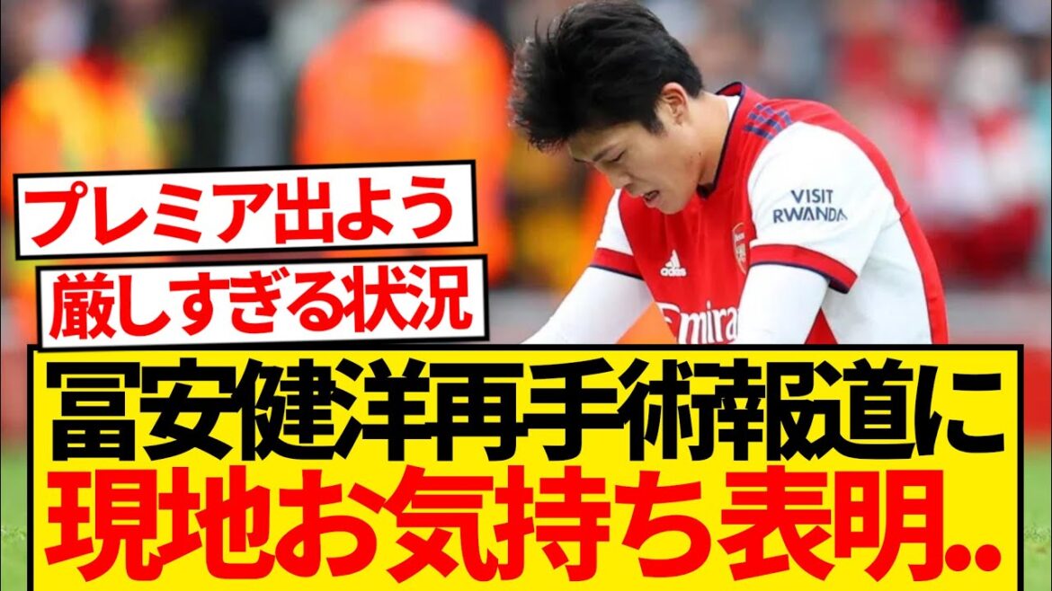 [Sad news]Local media expresses their feelings about Tomiyasu's report on re-operation...