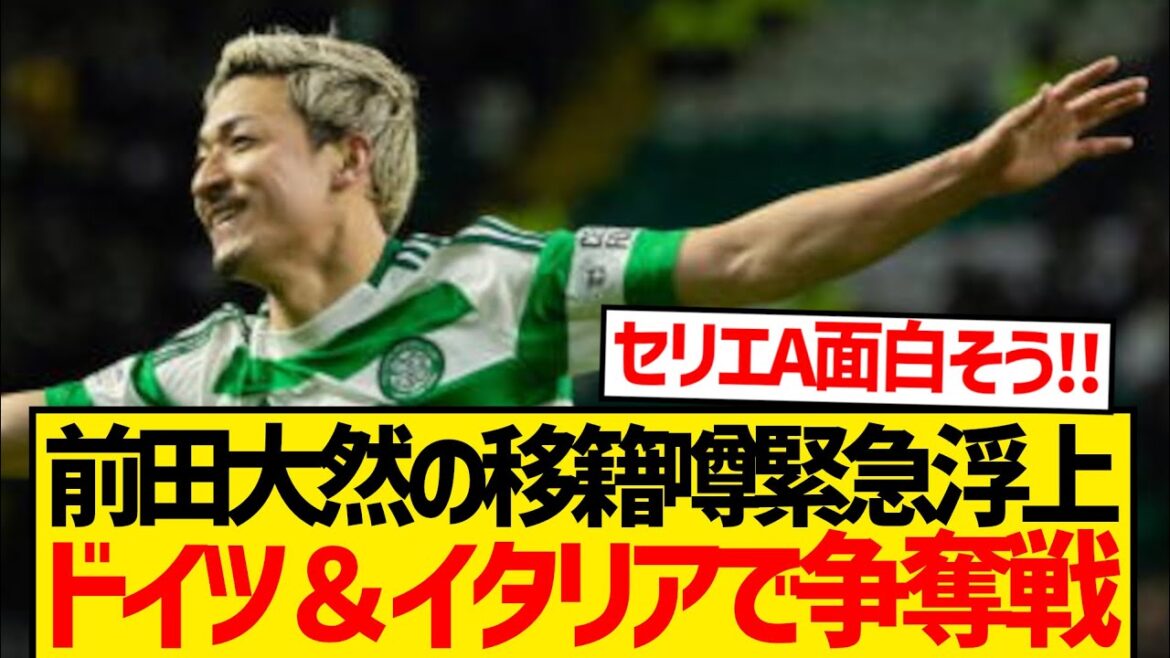 [Super Breaking News]Maeda Daizen, who has been awakening this season, is interested in the German and Italian strong players! ! ! !