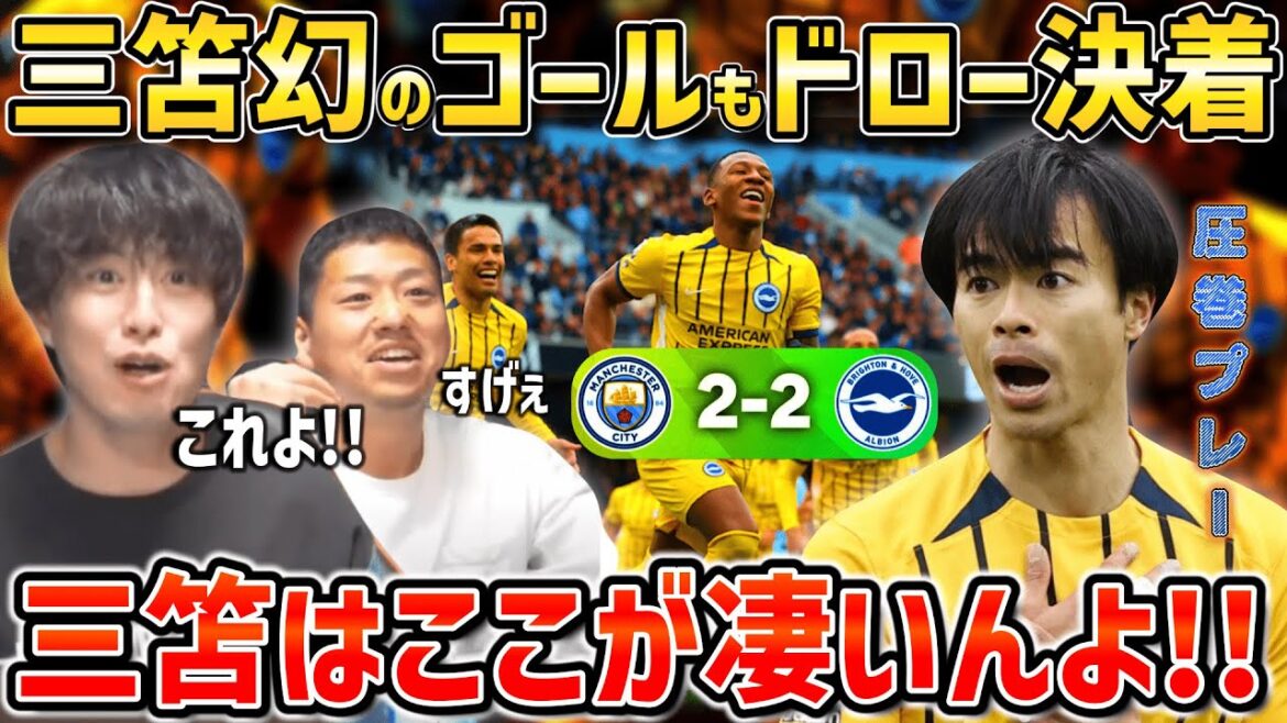 [Taitai FC][Mito Kaoru starting lineup]Mito Kaoru sets the phantom goal in draw/Mito is amazing!!/Brighton vs Manchester City match summary[Taitai FC clipping]