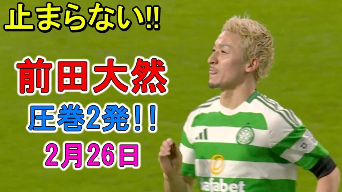 Maeda Daizen scored 25 goals this season with two brilliant hits! He awakened with 13 goals after appearing in 13 games at the start of the year! February 26th