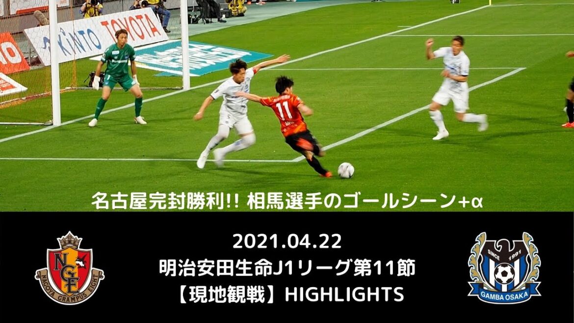 [Watching on the spot]Soma cuts through the enemy's territory and gives a spectacular goal and performance +α!! Nagoya shutout victory!! 2021.04.22 Nagoya Grampus vs. Gamba Osaka