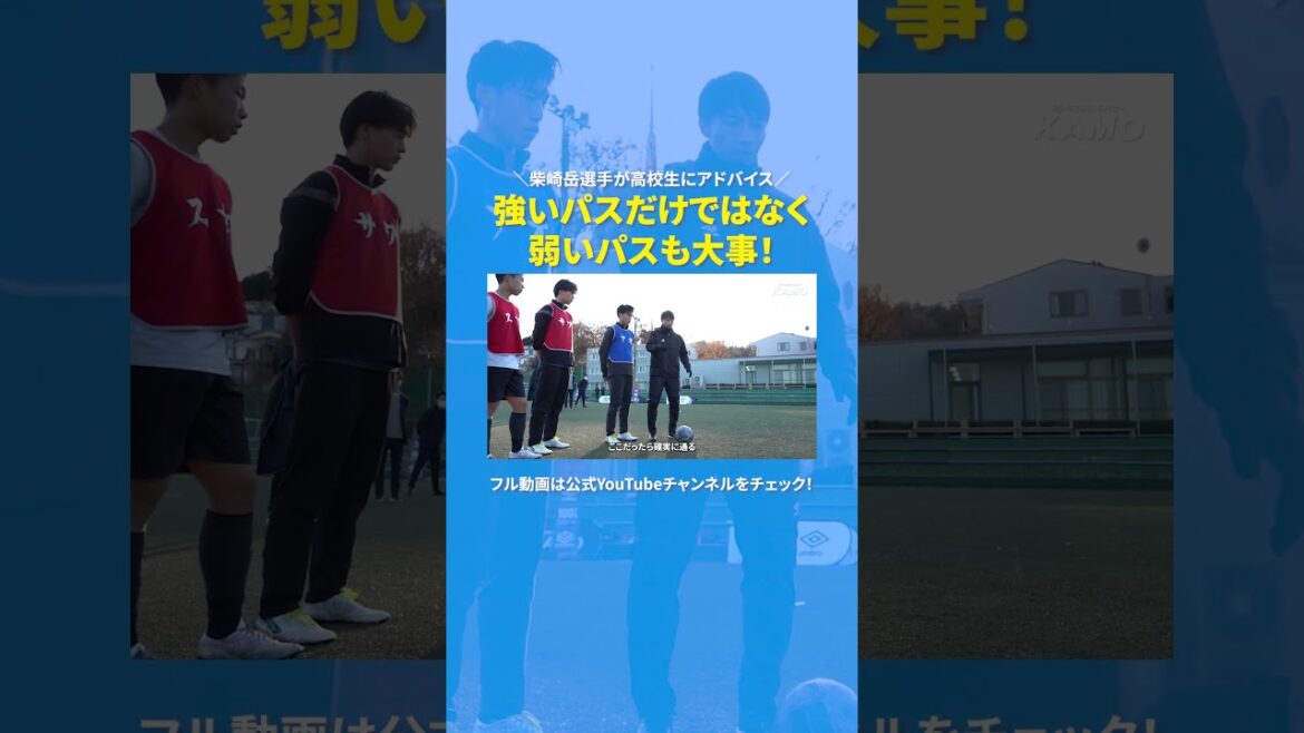 Not only strong passes, but weak passes are important too! Shibasaki Gaku gives advice to athletes from Jissen Gakuen High School! #umbro #Umbro #Shibasakigaku #Soccer #Soccer Shop kamo Not only strong passes, but weak passes are important too! Shibasaki Gaku gives advice to athletes from Jissen Gakuen High School! #umbro #Umbro #Shibasakigaku #Soccer #Soccer Shop kamo