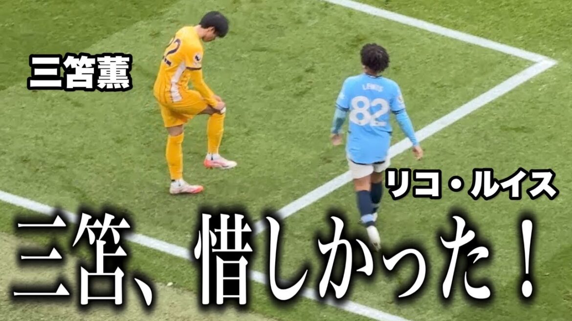 I watched Mito Kaoru’s match against Manchester City on site. I watched Mito Kaoru's match against Manchester City on site.