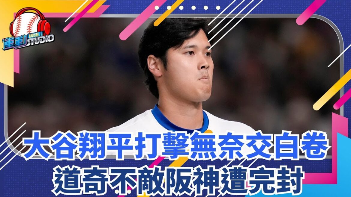 3/16[MLB Overseas Outpost]Shohei Otani has no choice but to shut down Hanshin 3:0 after closing Dodge | Weilai Sports STUDIO