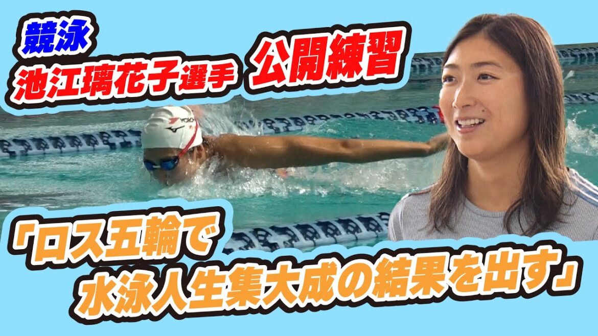 [The Loss Olympics are the culmination]Competitive swimming group Ikee Rikako reveals practice "Get results at the final Olympics"