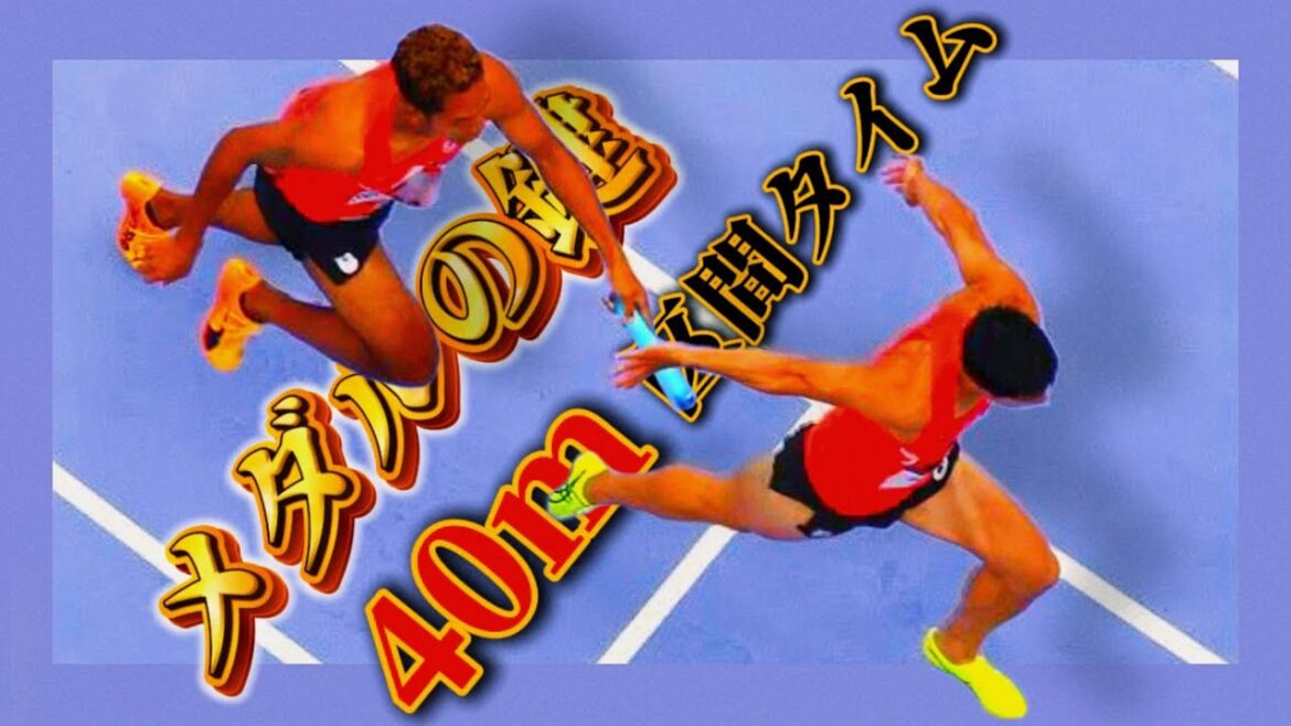 Tokyo World Athletics and Field Times: 40m time is the key to winning Japan's medals