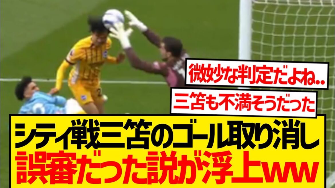 [Sad news]Mito Kaoru canceled the goal against Mans C, and the theory that he was a misjudgment has emerged...