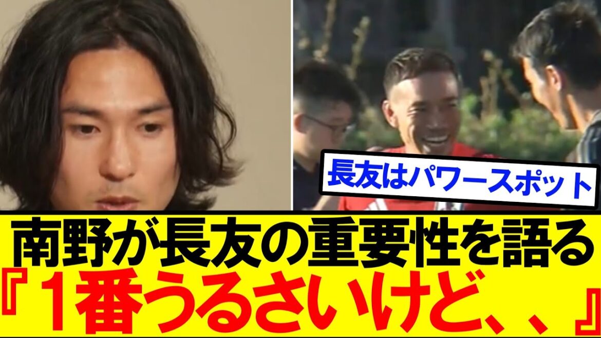 [Japan Football Team]Minamino talks about the importance of Nagatomo. . .
